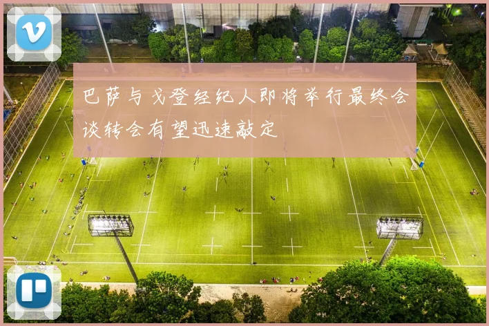 巴萨与戈登经纪人即将举行最终会谈转会有望迅速敲定