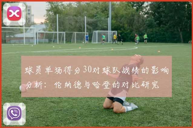 球员单场得分30对球队战绩的影响分析：伦纳德与哈登的对比研究
